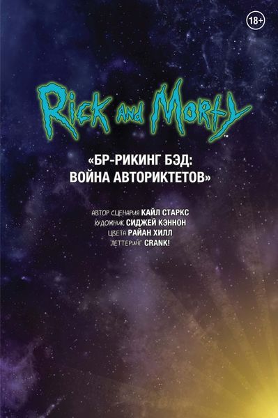 Рик и Морти. БР-Рикинг Бэд: Война Авториктетов