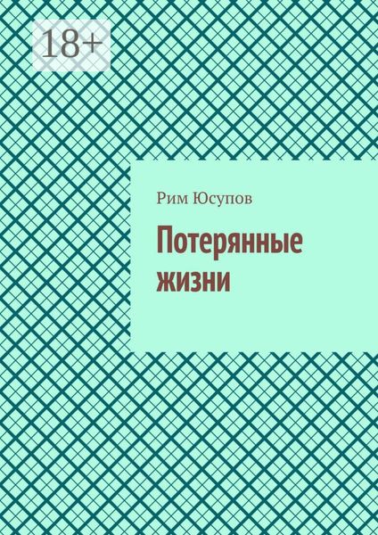 Потерянные жизни