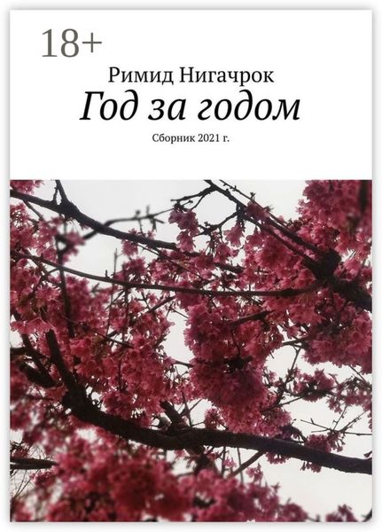 Год за годом. Сборник 2021 г.