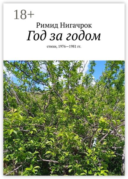 Год за годом. Стихи, 1976—1981 гг.