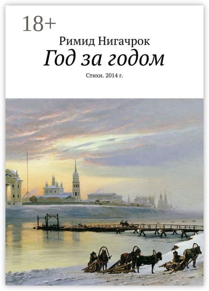 Год за годом. Стихи. 2014 г.