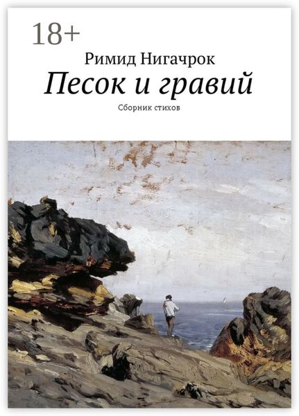 Песок и гравий. Сборник стихов