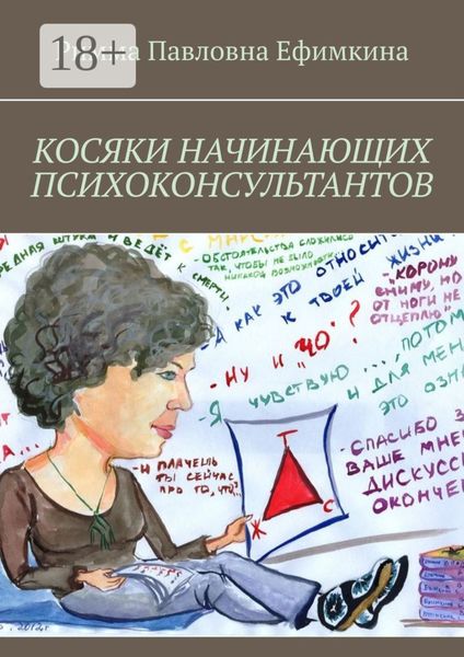 Косяки начинающих психоконсультантов