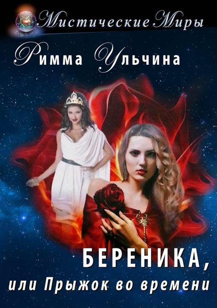 Береника, или Прыжок во времени