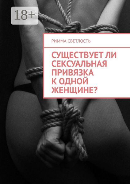 Существует ли сексуальная привязка к одной женщине?