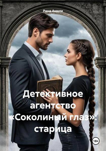 Детективное агентство «Соколиный глаз»: старица