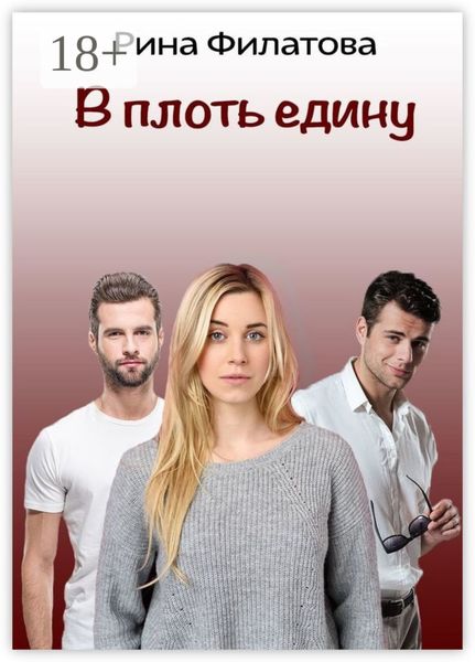 В плоть едину