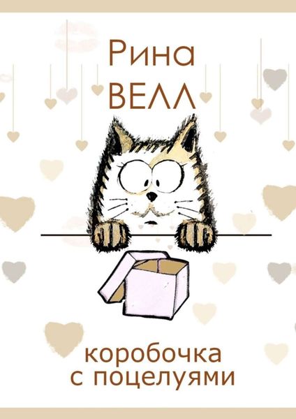 Коробочка с поцелуями