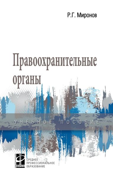 Правоохранительные органы