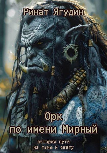 Орк по имени Мирный