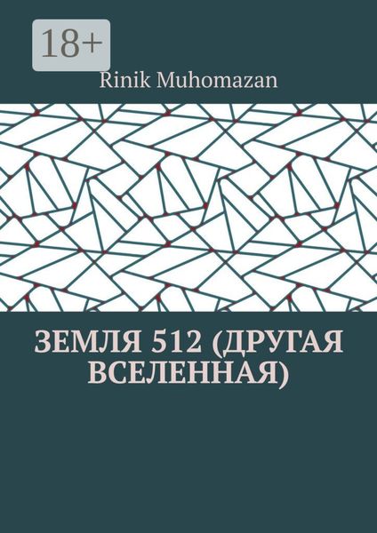 Земля 512 (другая вселенная)