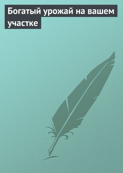 Богатый урожай на вашем участке