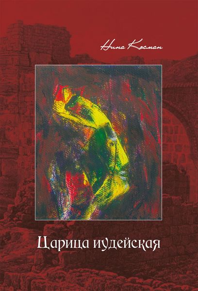 Царица иудейская