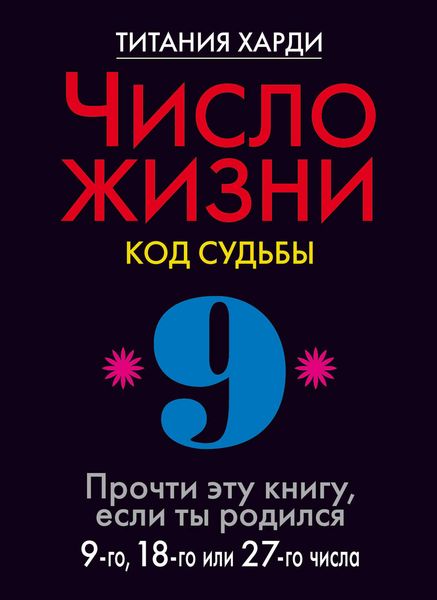 Число жизни. Код судьбы. Прочти эту книгу, если ты родился 9-го, 18-го или 27-го числа