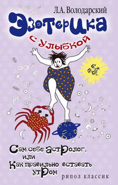 Эзотерика с улыбкой. Сам себе астролог, или Как правильно вставать утром