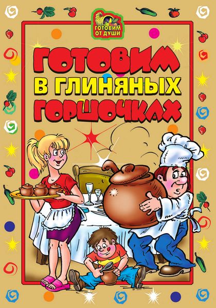 Готовим в глиняных горшочках