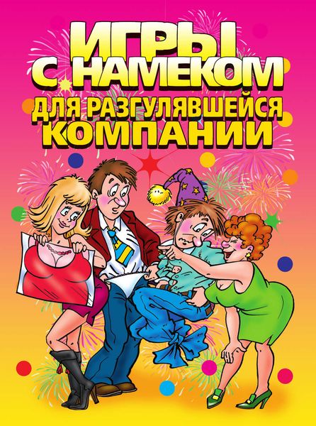 Игры с намеком для разгулявшейся компании