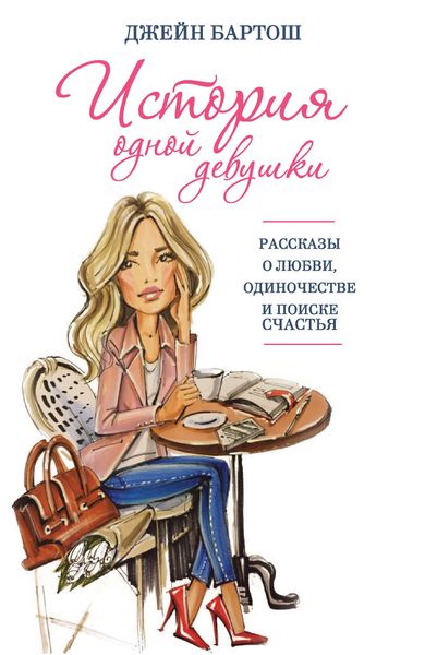 История одной девушки