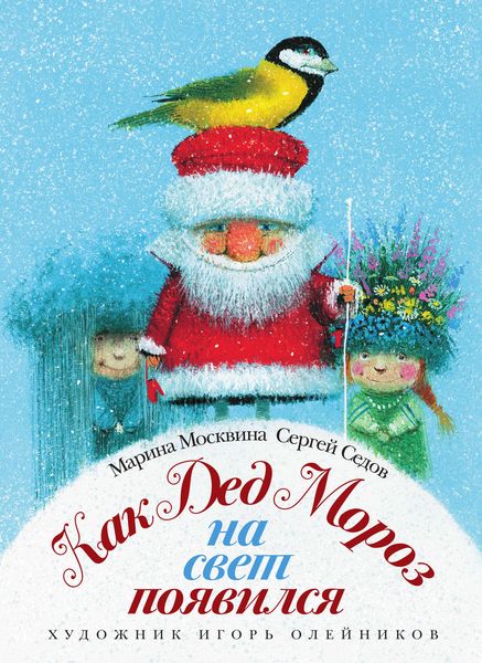 Как Дед Мороз на свет появился