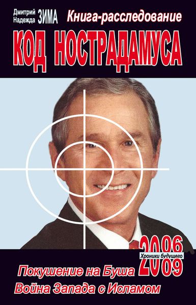 Код Нострадамуса: книга-расследование
