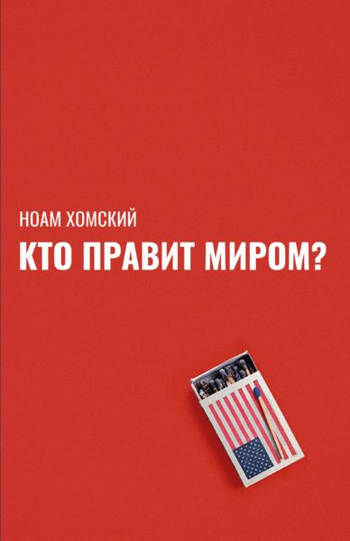 Кто правит миром?