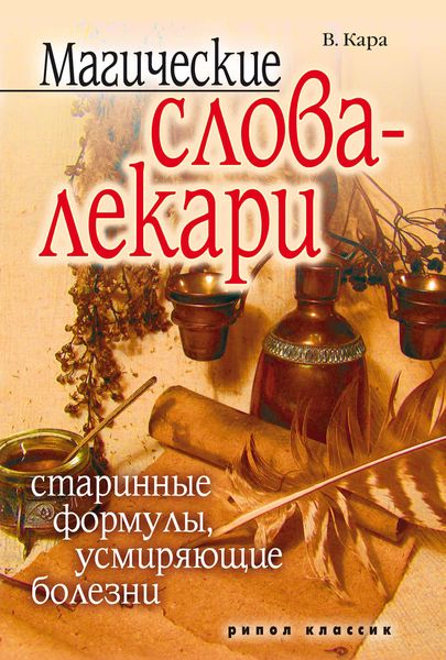Магические слова-лекари. Старинные формулы, усмиряющие болезни