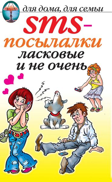 SMS-посылалки. Ласковые и не очень…