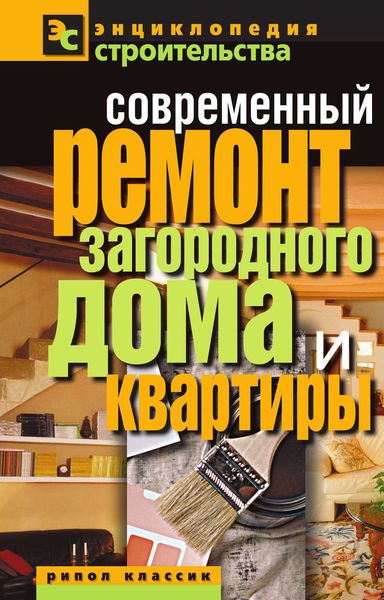 Современный ремонт загородного дома и квартиры