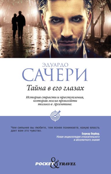 Тайна в его глазах