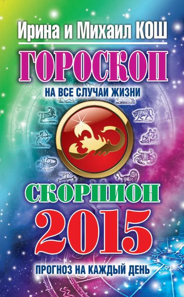Прогноз на каждый день. 2015 год. Скорпион