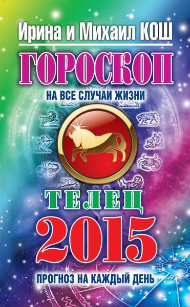 Прогноз на каждый день. 2015 год. Телец