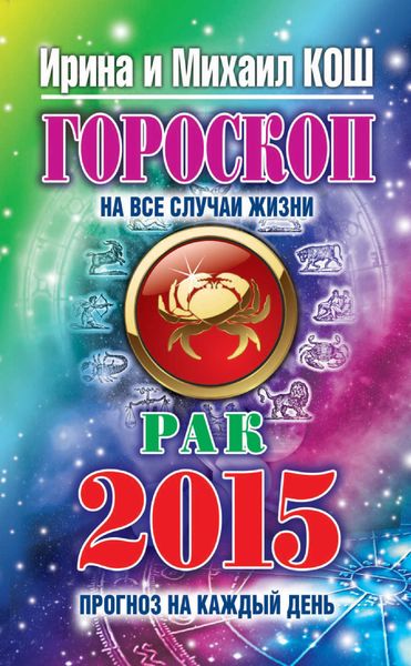 Прогноз на каждый день. 2015 год. Рак