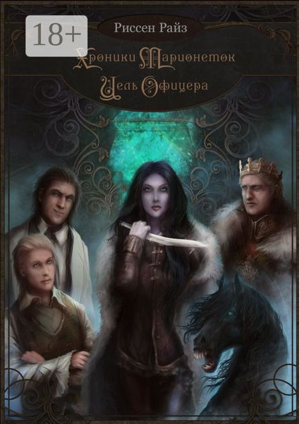 Хроники Марионеток. Цель Офицера