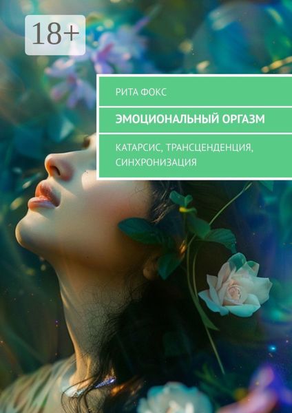 Эмоциональный оргазм. Катарсис, Трансценденция, Синхронизация