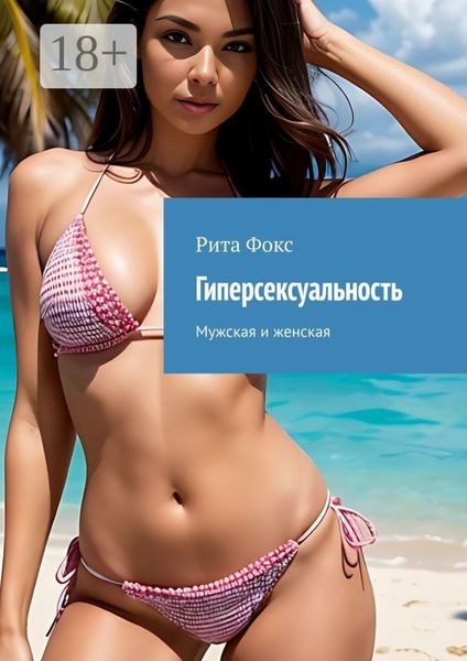 Гиперсексуальность. Мужская и женская