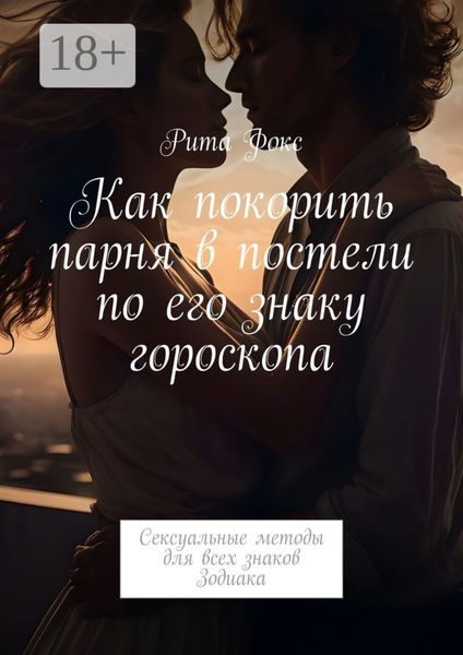 Как покорить парня в постели по его знаку гороскопа. Сексуальные методы для всех знаков Зодиака