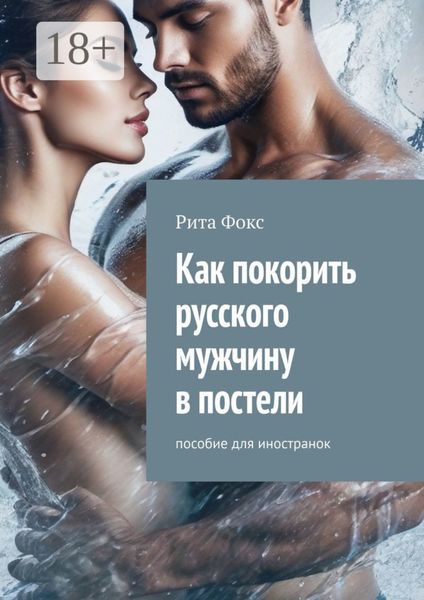 Как покорить русского мужчину в постели. Пособие для иностранок