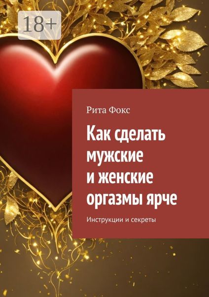 Как сделать мужские и женские оргазмы ярче. Инструкции и секреты