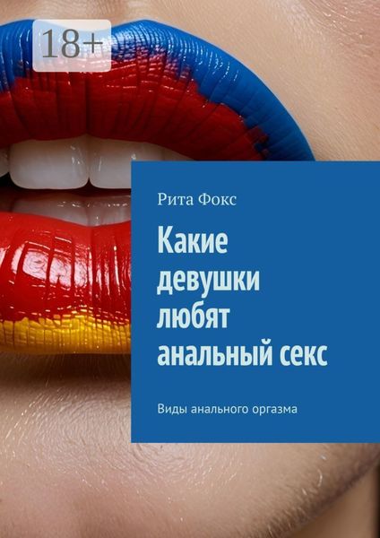 Какие девушки любят анальный секс. Виды анального оргазма