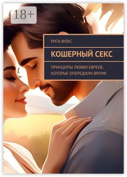 Кошерный секс. Принципы любви евреев, которые опередили время