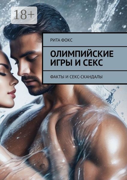 Олимпийские игры и секс. Факты и секс-скандалы