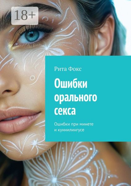 Ошибки орального секса. Ошибки при минете и куннилингусе