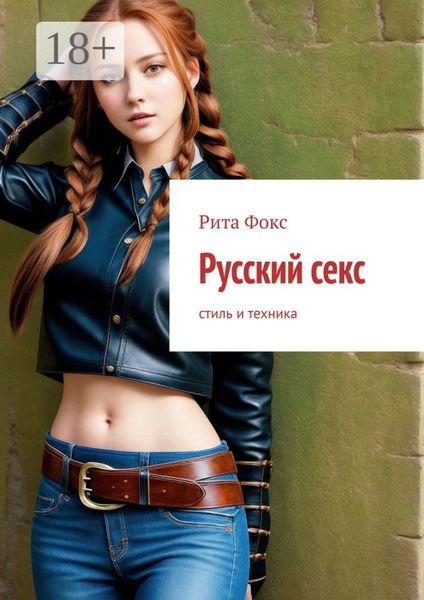 Русский секс. Стиль и техника