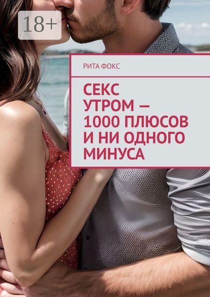 Секс утром – 1000 плюсов и ни одного минуса