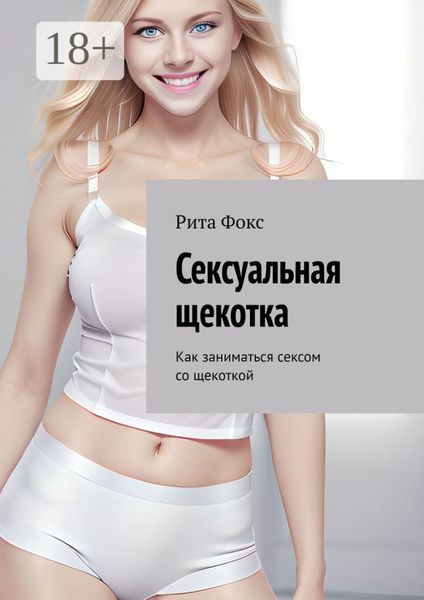 Сексуальная щекотка. Как заниматься сексом со щекоткой