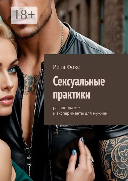 Сексуальные практики. Разнообразие и эксперименты для мужчин