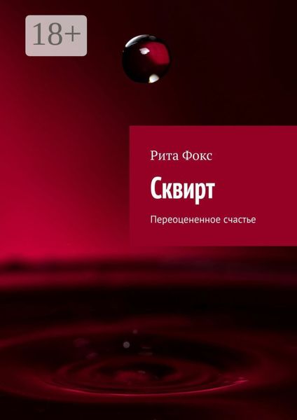 Сквирт. Переоцененное счастье