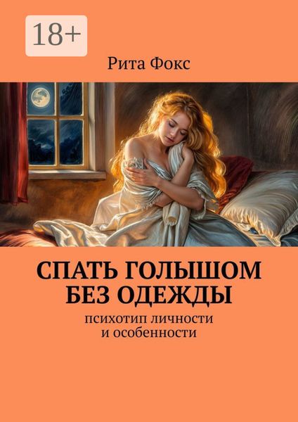 Спать голышом без одежды. Психотип личности и особенности