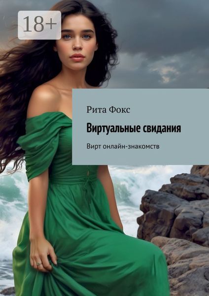 Виртуальные свидания. Вирт онлайн-знакомств