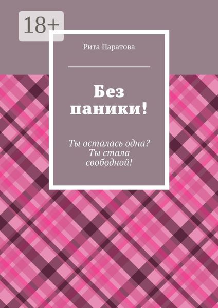 Без паники! Ты осталась одна? Ты стала свободной!